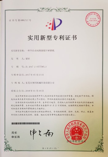 實(shí)用新型專利證書(shū)-----一種全自動(dòng)雙側(cè)面鋸片研磨機(jī)